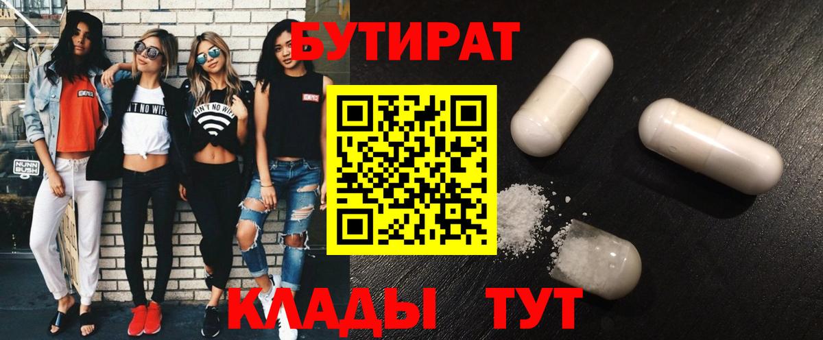 Бутират BDO 33%  Вход с VPN  Лосино-Петровский 